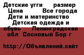 Детские угги  23 размер  › Цена ­ 500 - Все города Дети и материнство » Детская одежда и обувь   . Ленинградская обл.,Сосновый Бор г.